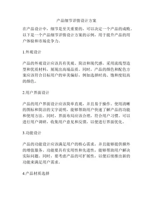 产品细节详情设计方案