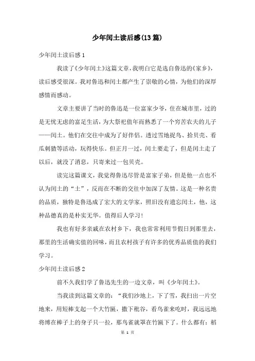 少年闰土读后感(13篇)