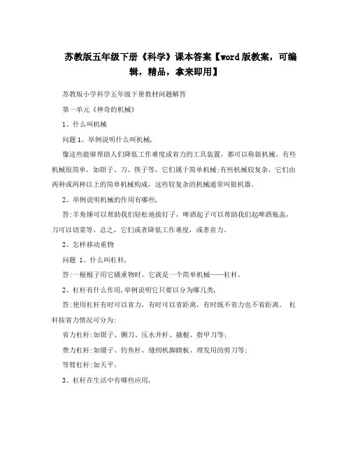 苏教版五年级下册《科学》课本答案【word版教案,可编辑,精品,拿来即用】