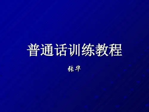 普通话训练教程6(朗读) 共36页PPT资料