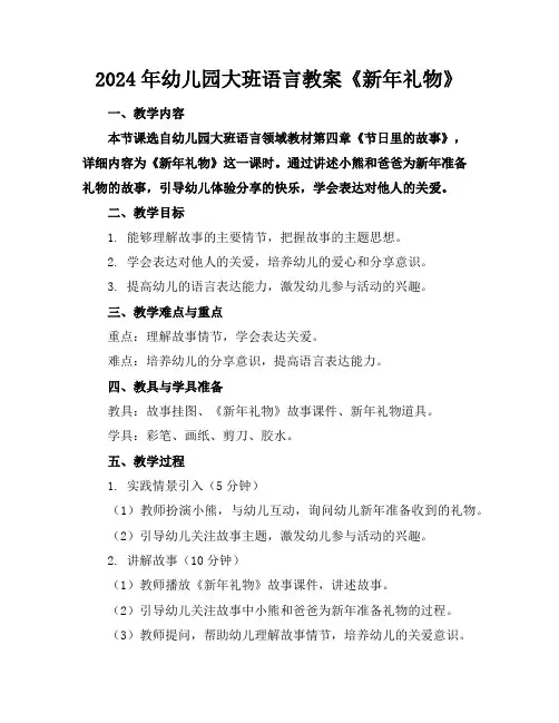 2024年幼儿园大班语言教案《新年礼物》