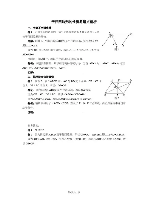 平行四边形的性质易错点剖析(数学鲁教版八年级上册)