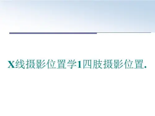 最新X线摄影位置学1四肢摄影位置.ppt课件