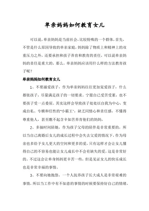 单亲妈妈如何教育女儿
