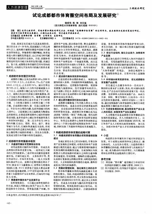 试论成都都市体育图空间布局及发展研究