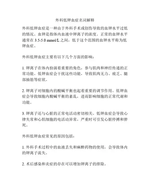 外科低钾血症名词解释