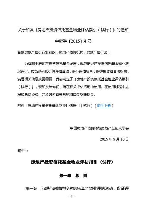 房地产投资信托基金物业评估指引(试行)【2015最新】.