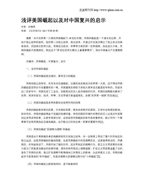 浅评美国崛起以及对中国复兴的启示