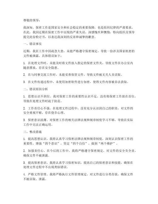 泄密检讨书(范文)