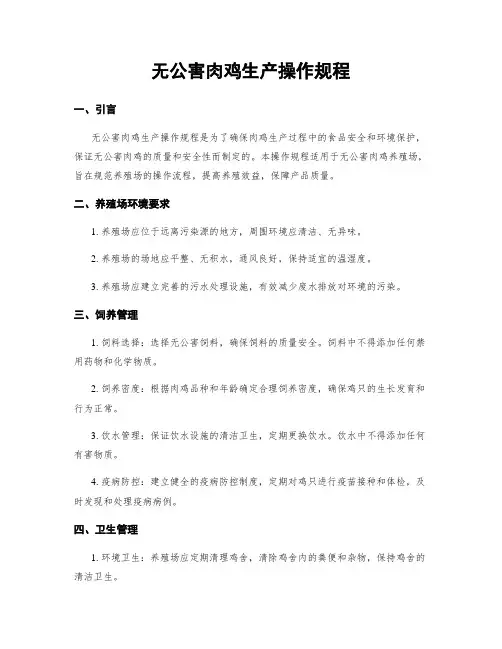 无公害肉鸡生产操作规程