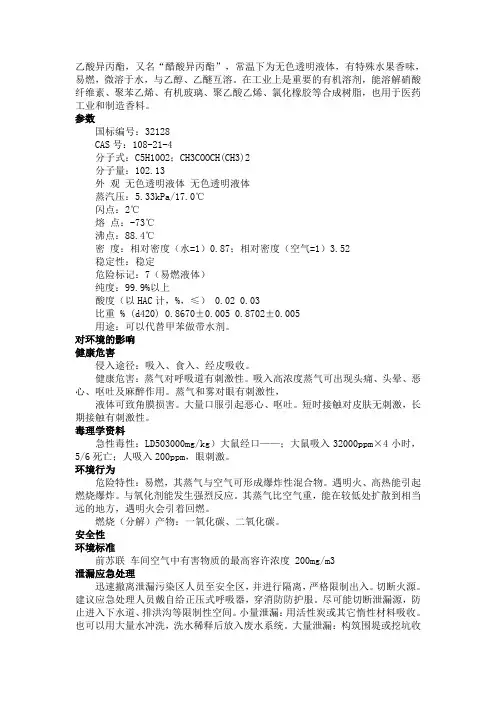 乙酸异丙酯性质