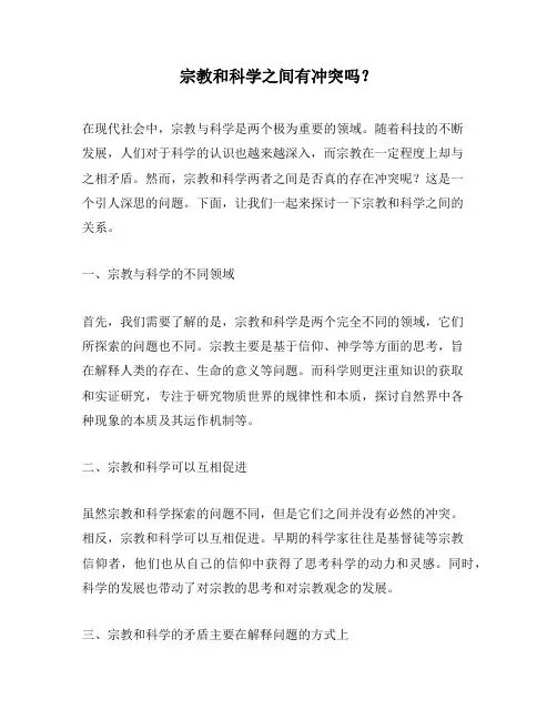 宗教和科学之间有冲突吗？