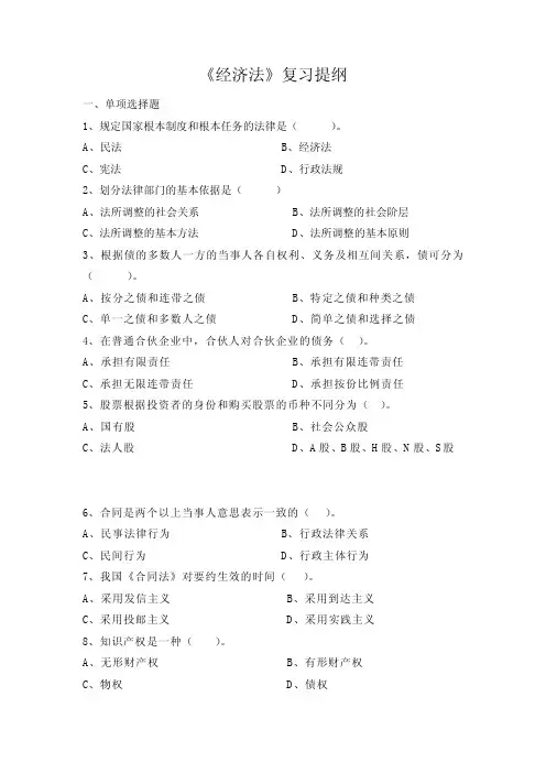 经济法复习提纲