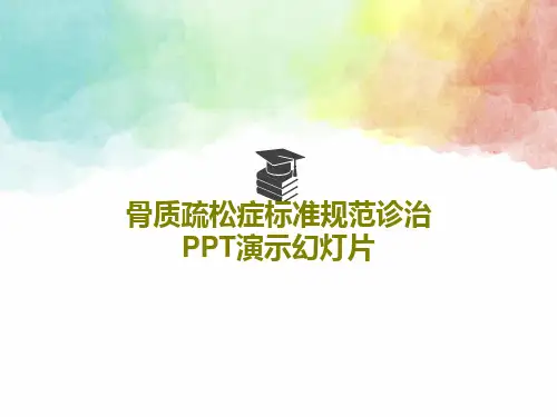骨质疏松症标准规范诊治PPT演示幻灯片共91页