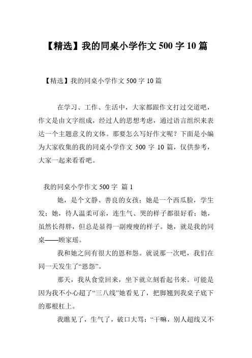 【精选】我的同桌小学作文500字10篇