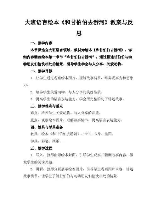 大班语言绘本《和甘伯伯去游河》教案与反思