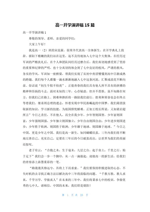 高一开学演讲稿15篇