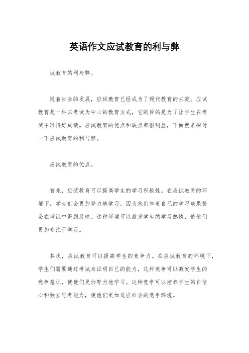 英语作文应试教育的利与弊