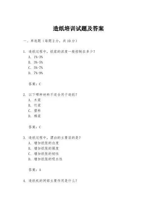 造纸培训试题及答案