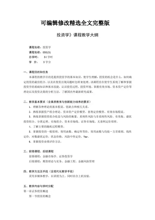 (完整版)《投资学》课程教学大纲精选全文