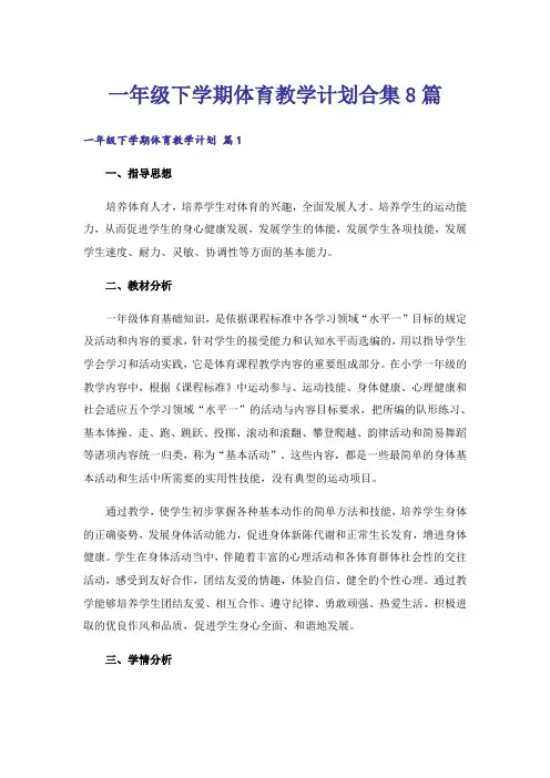 一年级下学期体育教学计划合集8篇