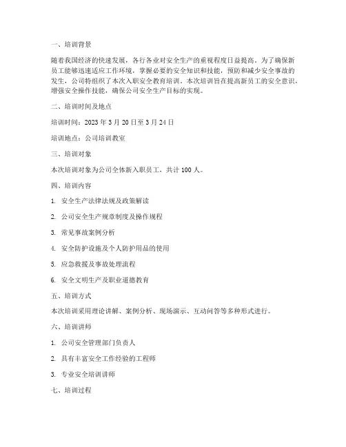 入职安全教育培训记录