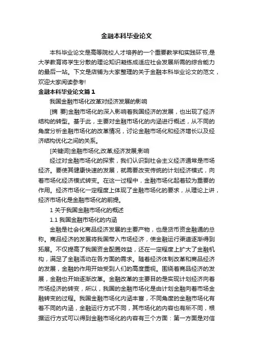 金融本科毕业论文