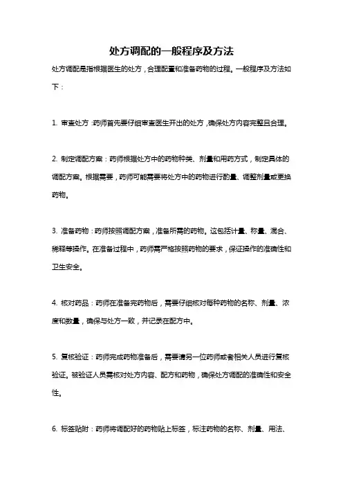 处方调配的一般程序及方法
