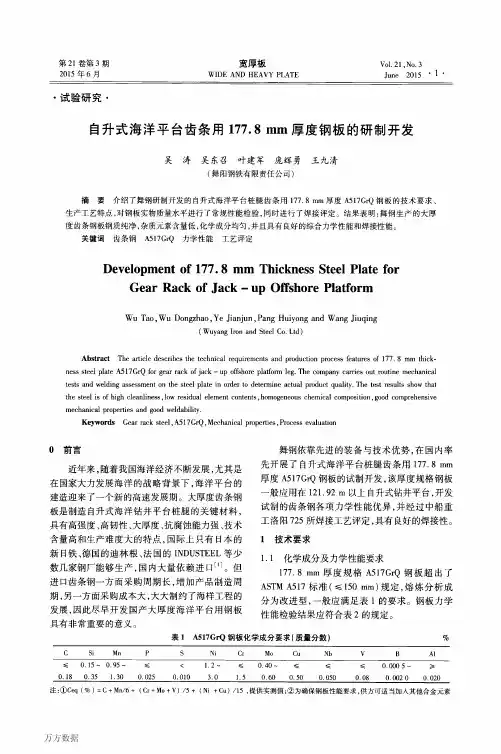 自升式海洋平台齿条用177.8+mm厚度钢板的研制开发