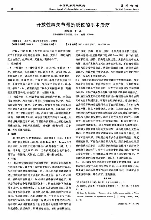 开放性踝关节骨折脱位的手术治疗