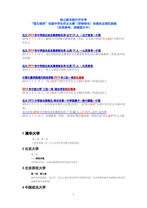 “语文报杯”作文大赛对接自主招生院校名单(2014)