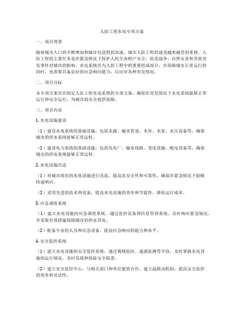 人防工程水电专项方案