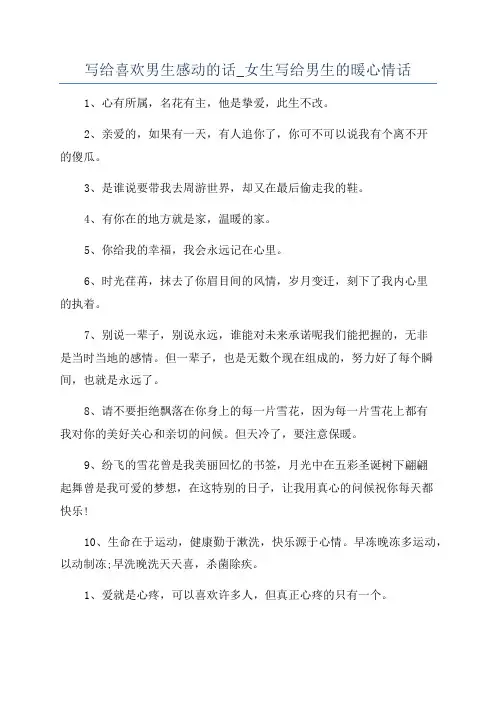 写给喜欢男生感动的话_女生写给男生的暖心情话