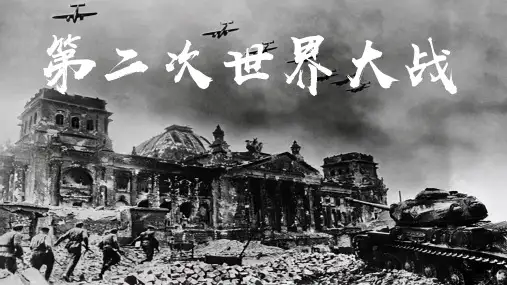 第15课_第二次世界大战【课件】