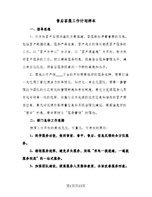 售后客服工作计划样本(4篇)