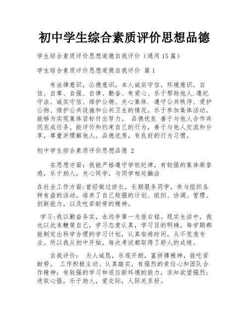 初中学生综合素质评价思想品德