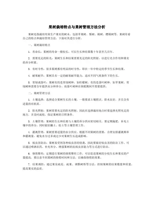 果树栽培特点与果树管理方法分析