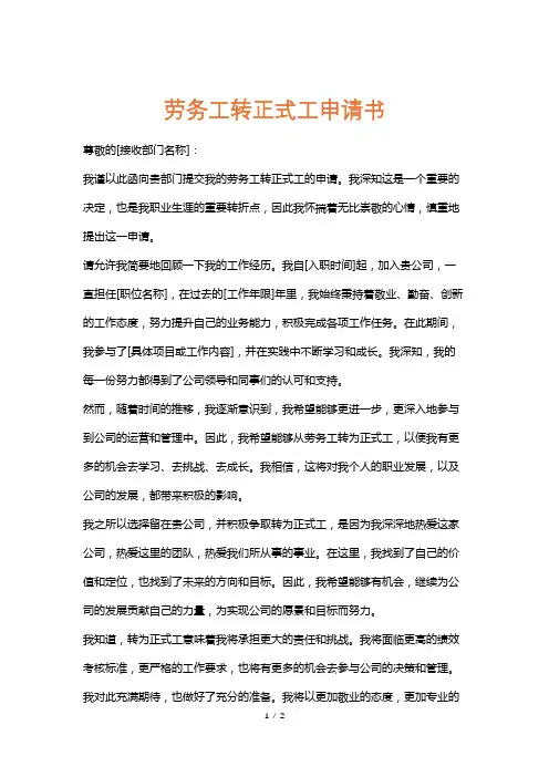 劳务工转正式工申请书