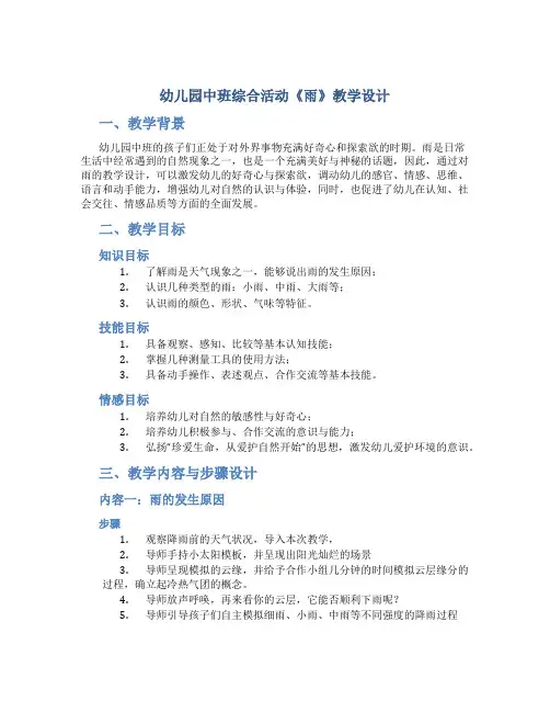 幼儿园中班综合活动《雨》教学设计【含教学反思】