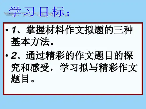 年高考语文新材料作文的拟题技巧
