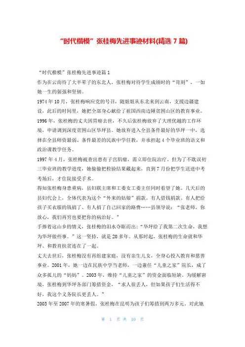 “时代楷模”张桂梅先进事迹材料(精选7篇)1秘书