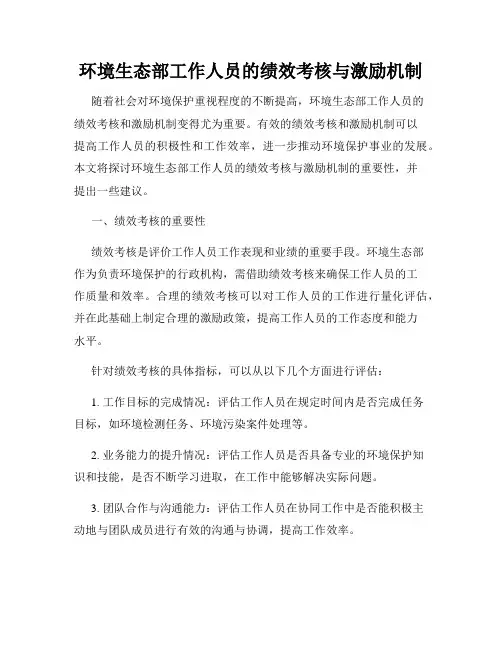 环境生态部工作人员的绩效考核与激励机制