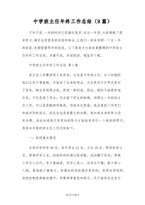 初中班主任年终工作总结(9篇)