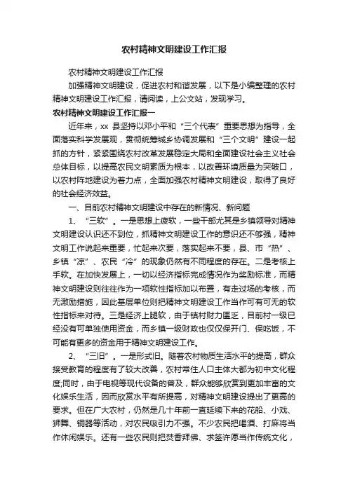 农村精神文明建设工作汇报