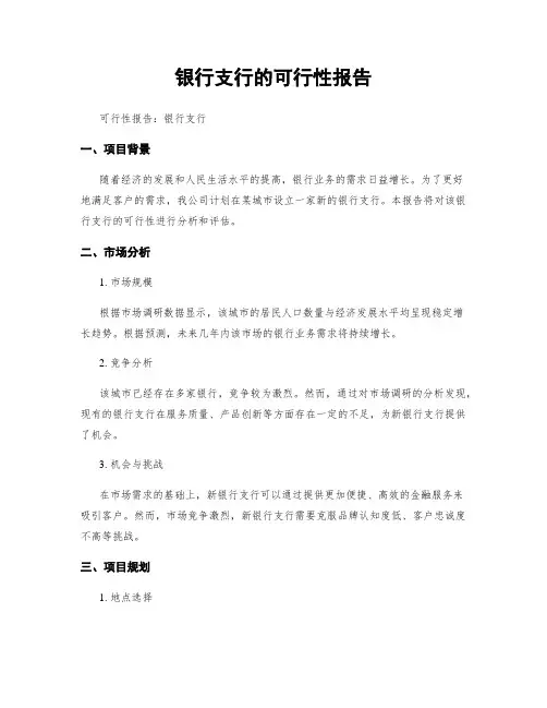 银行支行的可行性报告 (2)