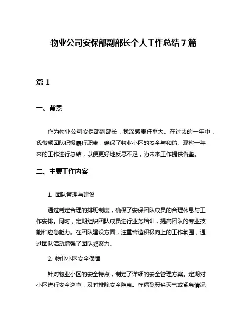 物业公司安保部副部长个人工作总结7篇