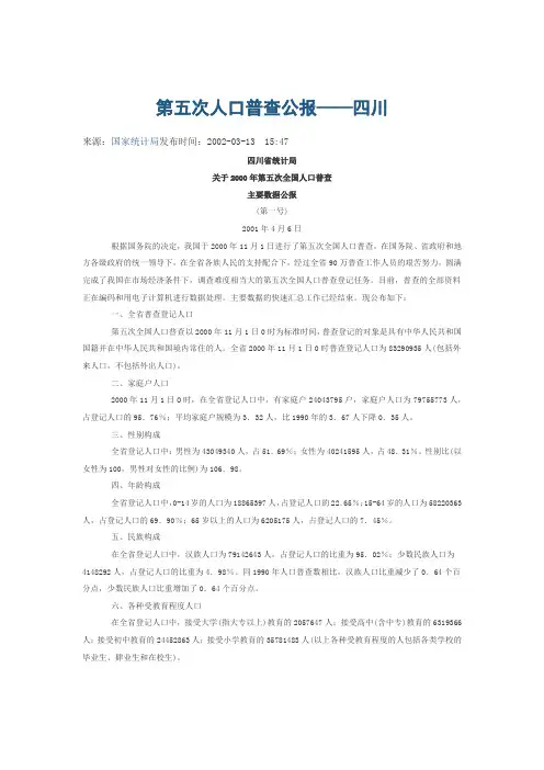 第五次人口普查公报——四川
