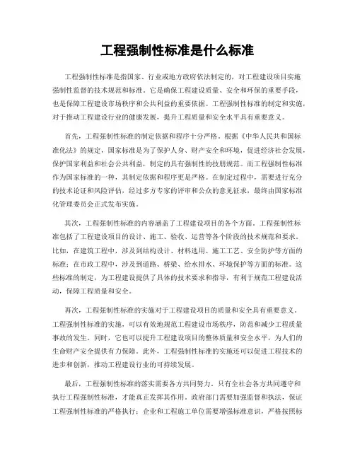工程强制性标准是什么标准