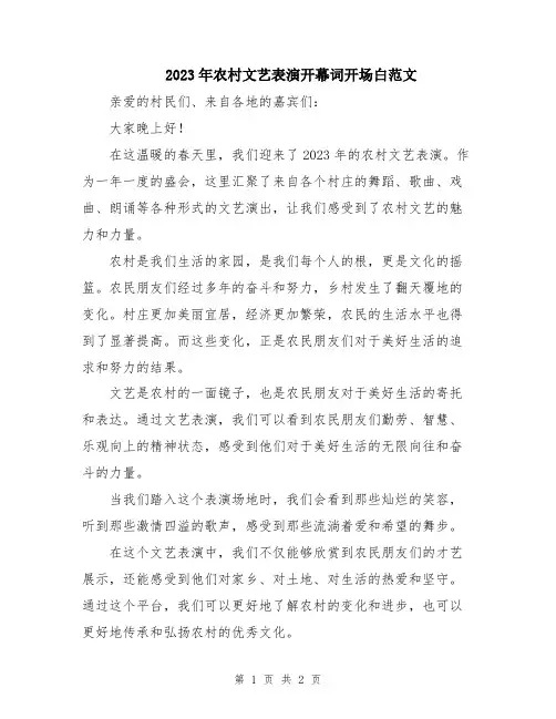2023年农村文艺表演开幕词开场白范文