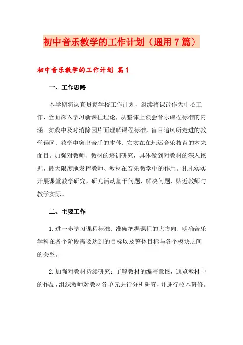 初中音乐教学的工作计划(通用7篇)